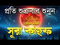 Download Lagu (শুক্রবারের আমল ) আবেগময় কণ্ঠে সূরা কাহফ । SURAH AL KAHF الكهف by Alaa Aqel