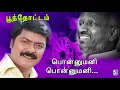 Download Lagu Ponnumani Song | Poonthottam | Murali | Mano | Ilayaraja