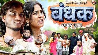 #बंधक 🤪 Deshi Comedy Video #Bandhak 🤣 #Shailendra_Gaur_Azamgarh// एक नए अंदाज की कॉमेडी वीडियो//