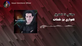 Houari Benchenet 1 Ayetni Da Trigue 2010  Houari Benchenet 1 Ayetni Da Trigue 2010