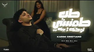 كليب طب طمنيني لو حتى برنه بكتم دموعي لكن جوايا بدون موسيقى كريم كريستيانو 