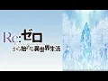 Download Lagu Yuki no Hate ni Kimi no Na wo (Off Vocal) - Re:ZERO -Starting Life in Another World- [OST]