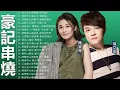 Download Lagu 豪記男女對唱好聽 + 精華歌曲(台灣好歌聲)KTV台語強勢浪潮 ,百聽不膩 taiwanese songs ☂️【歌词版 / Pinyin Lyrics】
