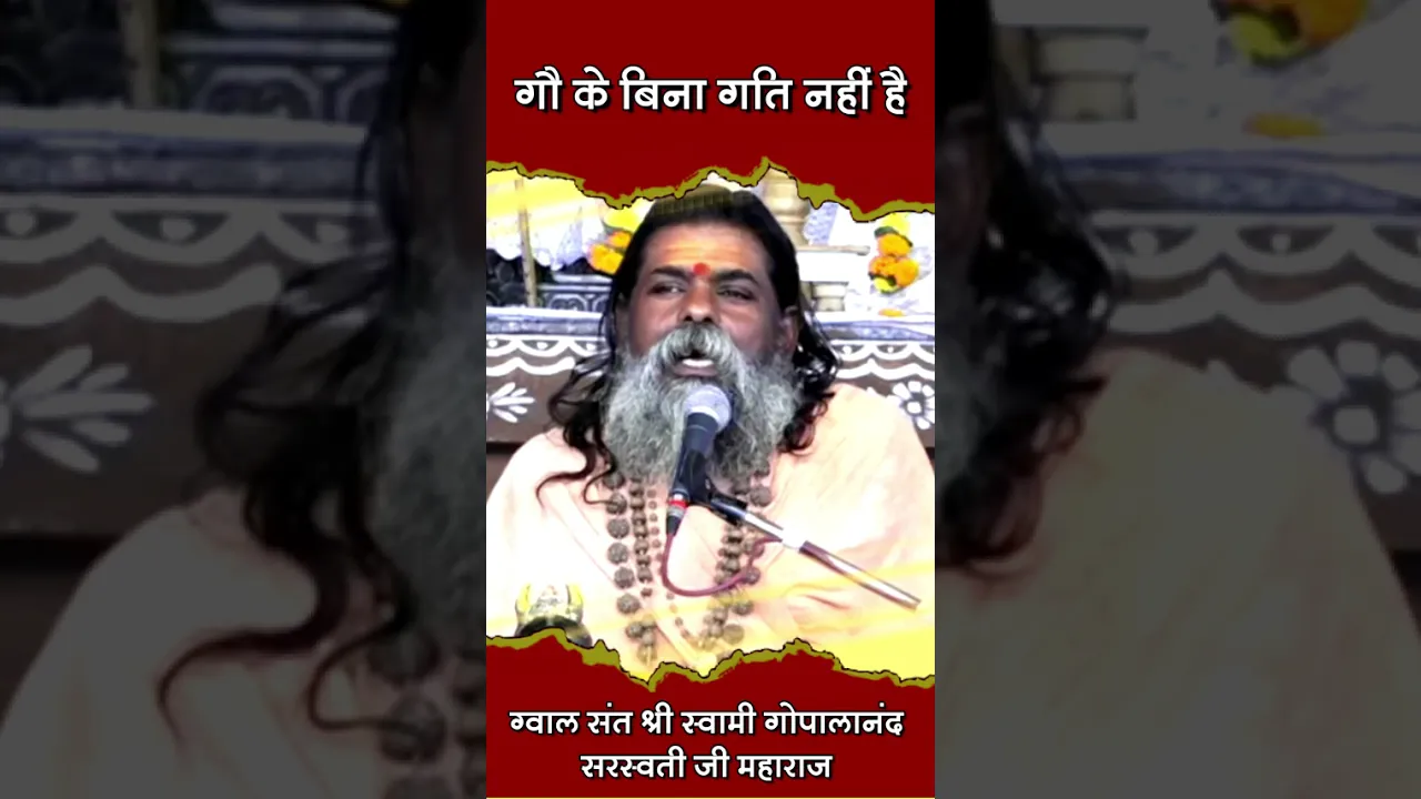 गौ के बिना गति नहीं है