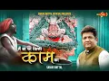 Download Lagu मैं ना था किसी काम का - Ban Na Saka Main Shri Shyam Ka | Sanjay Mittal Latest Shyam Bhajan 2023