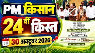 PM Kisan 24th Installment 2026 | पीएम किसान 24वीं किस्त | ₹2000 कब मिलेंगे?
