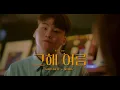 양다일 (Yang Da Il), 웬디 (WENDY) '그해 여름' LIVE CLIP