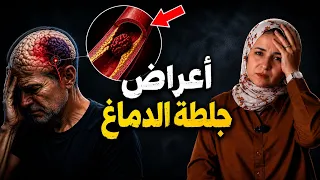أعراض جلطة الدماغ وكيف تنقذ مصاب قبل فوات الأوان | الاسبتالية