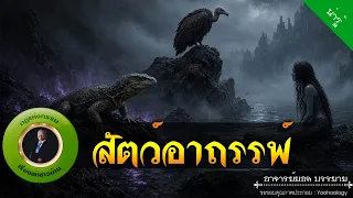 อาจารย์ยอด : สัตว์อาถรรพ์ [น่ารู้]
