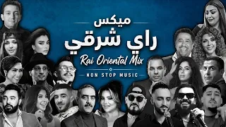 Best Of Raï Oriental Mix Compilation ميكس الراي و الشرقي (ALI S REMIX)
