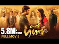 Lagu Njan Gagan | Malayalam Full Movie | Boyapati Srinu |Bellamkonda Sreenivas | Rakul Preet