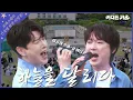 Download Lagu [유튜브 한정판] 🔥 “이 날, 건대 하늘 찢김” | 포레스텔라 - '하늘을 달리다' 4K | #어디든가요