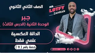 الصف الثاني الثانوي جبر الداله العكسية علمي فقط الدالة العكسية 