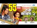 Download Lagu Ek Jibon 2 | এক জীবন ২ | Shahid | Shubhamita | Arfin Rumey | Official Music Video | Bangla Song