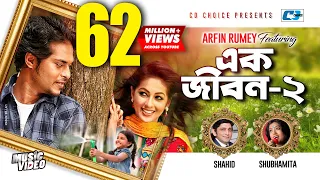 ek jibon 2 shahid shubhamita arfin rumey official music video bangla song