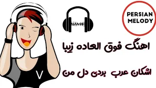 آهنگ زیبای بردی دل من از اشکان عرب 