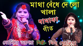 matha bendhe de lo khala geet sonia opera ponchoros gan bhatarer bhat khabo na ma sonia 