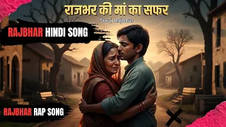  rajbhar hindi song suraj rajbhar rajbhar ki maa ka safar 