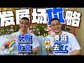 Download Lagu 东京\u0026大阪发展场攻略（阿局的发展场揭秘之旅）