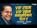 Download Lagu Vip Rahan Vip Khan | Dj Song | Bhim Jayanti 2025  | Sajan Bendre Song | Dj Mangesh X Hrushi Remix