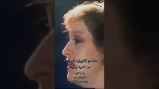 وردة الجزائرية  وكوبلية محذوف  تعيد إذاعته  اغنية ليالينا   دندنها