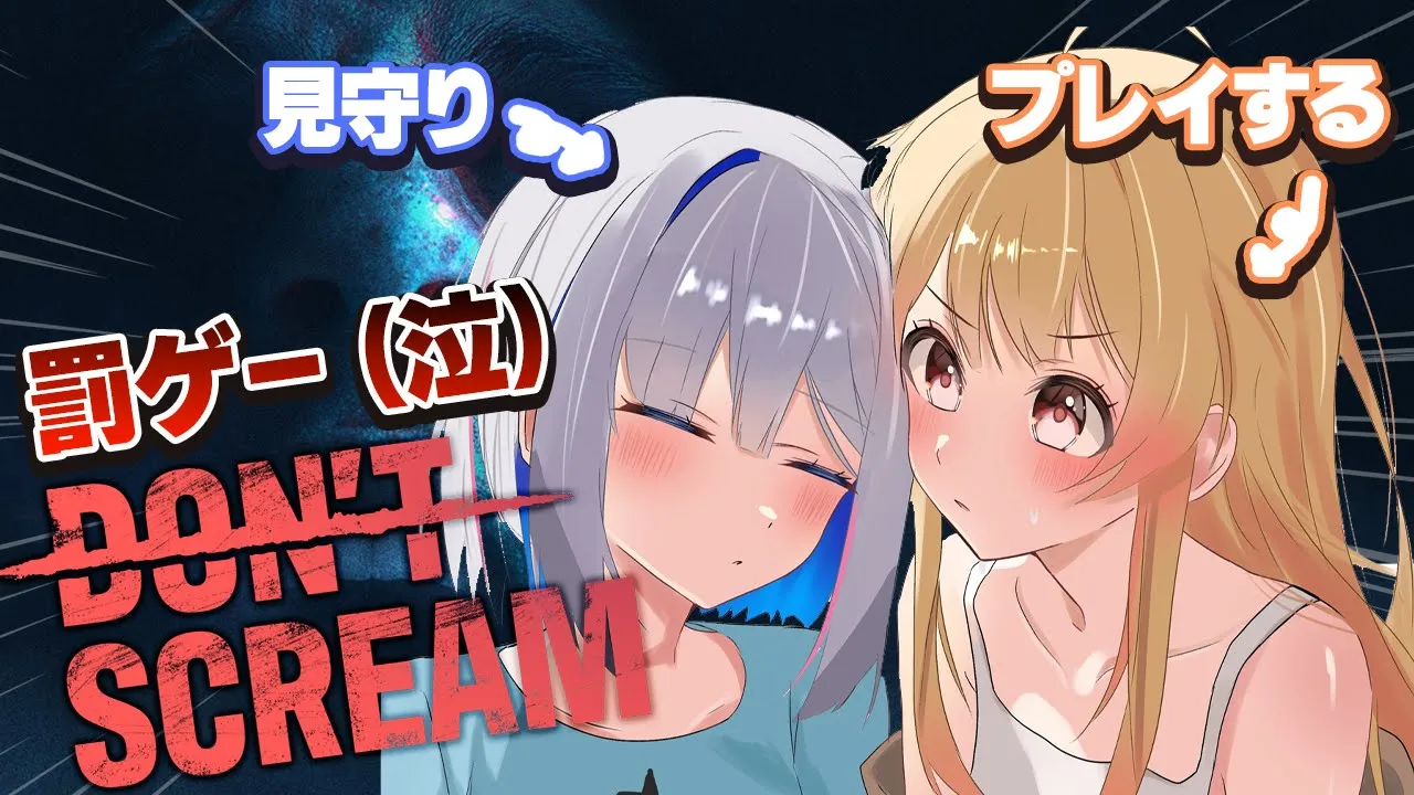 【DON'T SCREAM / 罰ゲー】叫んだら終了のホラゲー...これで罪は許されるのでしょうか...#かなかな【音乃瀬奏・天音かなた】#hololiveDEV_IS #ReGLOSS