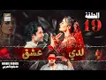 Lagu مسلسل لدي عشق - الحلقة 19 | ISHQ HAI | ARABIC DUBBED
