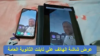 طريقة عرض شاشة الهاتف علي تابلت الثانوية العامة Screen Stream 