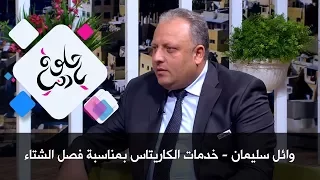 وائل سليمان خدمات الكاريتاس بمناسبة فصل الشتاء حلوة يا دنيا 