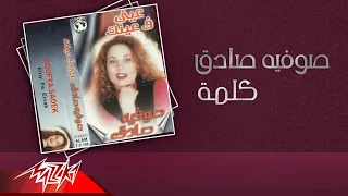                         صوفيه صادق   كلمة دندنها