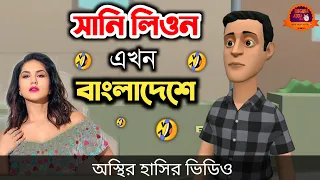  sunny leone bangla funny cartoon video bogurar adda all time