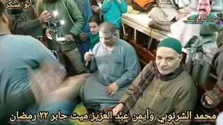الشيخ محمد الشرنوبي الشيخ أيمن عبدالعزيز أحل شغل فى ساحة أولاد ابو دشيش ٢٢ رمضان 