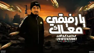 يارفيقي معاك محمد ابو شعر مهداء 