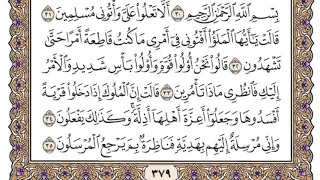 سورة النمل مكتوبة فضيلة الشيخ مشاري العفاسي 