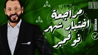 د أحمد أبو المجد الصف الثاني الثانوي جغرافية التنمية مراجعة اختبار شهر نوفمبر 