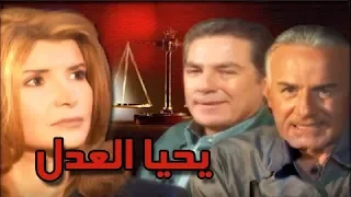 يحيا العدل ميرفت أمين مصطفى فهمي عزت أبو عوف الحلقة 20 من 32 