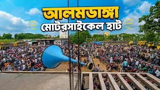 আলমডাঙ্গা পুরাতন মোটরসাইকেল হাঁট! 😱 এই হাটে ভিন্ন ধরনের মোটরসাইকেল দেখে শুনে কিনতে পারবেন..!