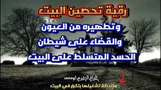 رقية تحصين البيت من العيون والقضاء على شيطان الحسد المتسلط على البيت واتساب في الوصف 