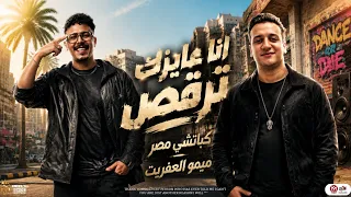 انا عايزك ترقص ارقص   قرموط وعايز يتقرمط   كباتشى مصر   ميمو العفريت  ترند العيد والتيك توك      دندنها