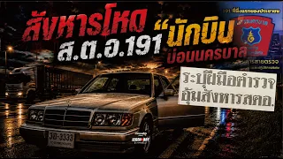 สังหารโหด! ส.ต.อ.191 นักบิน..บ่อนนครบาล : ตำนานคดีดัง (2541)