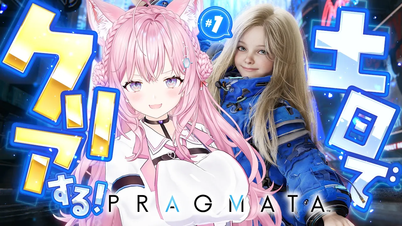 【プラグマタ】神ゲーと話題沸騰中！カプコンさん渾身の完全新作！土日でクリアする！！！ #1 【博衣こより/ホロライブ】※ネタバレを含みます