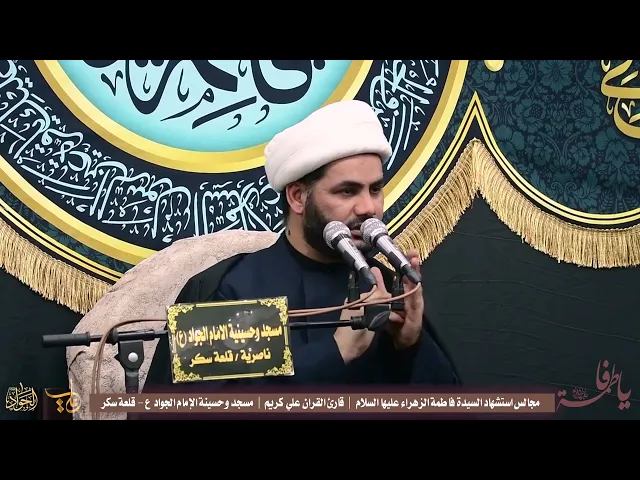 ⁣الليالي الفاطمية _محاضرة دينية_مسجد وحسينية الامام الجواد#الشيخ_رائد_الساعدي