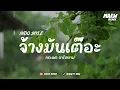 Download Lagu INDO STYLE | จ้างมันเต๊อะ - กระแต อาร์สยาม THAIREMIX [ MAEWTY RMX ]
