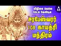 Lagu இல்லத்தில் தீய சக்திகள்அழிக்கும் சரபேஸ்வரர் காயத்ரி மந்திரம் | 108 Times Sarabeswarar Gayatri Mantra