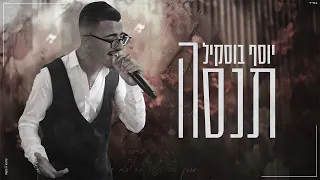 תנסה יוסף חיים בוסקילה 