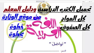 تحميل الكتب الدراسية   لكل المواد لكل الصفوف   من موقع الوزارة خطوة بخطوة دندنها