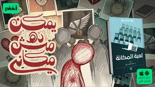 قلق السعي إلى المكانة 🫩 كتاب: لعبة المكانة #أخضر