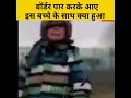 Download Lagu इस पाकिस्तानी बच्चे ने Cros करी India Pakistan Border फिर इसके साथ क्या हुआ #shorts #facts #indopak