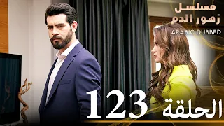 الحلقة 123 مسلسل زهور الدم مدبلج بالعربية Kan Çiçekleri 