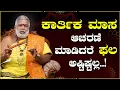 Lagu ಕಾರ್ತಿಕ ಮಾಸ  ಆಚರಣೆಯ ಮಹತ್ವ  ಮತ್ತು ಫಲ | Karthika Masa | Dr. Gopal Sharma Guruji | Namma Kannada